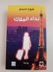 نداء الملاك