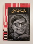 ما بعد اللامنتمي