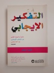 التفكير الإيجابي