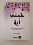 علمتني آية