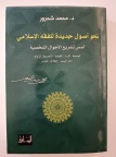 نحو أصول جديدة للفقه الإسلامي