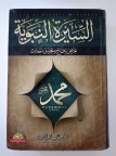 سير الأعلام والمشاهير