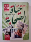 حياة الصحابة