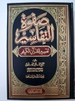 صفوة التفاسير 2
