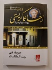 جريمة في بيت الطالبات