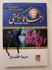 جريمة الأشباح