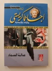 عدالة السماء