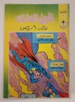 مجلة الرجل الخارق